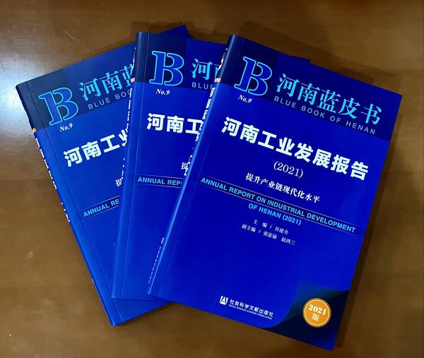 提升产业链现代化水平 《河南工业发展报告（2021）》发布