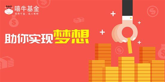 货币基金规模近6万亿，嘻牛基金携工资理财强势来袭