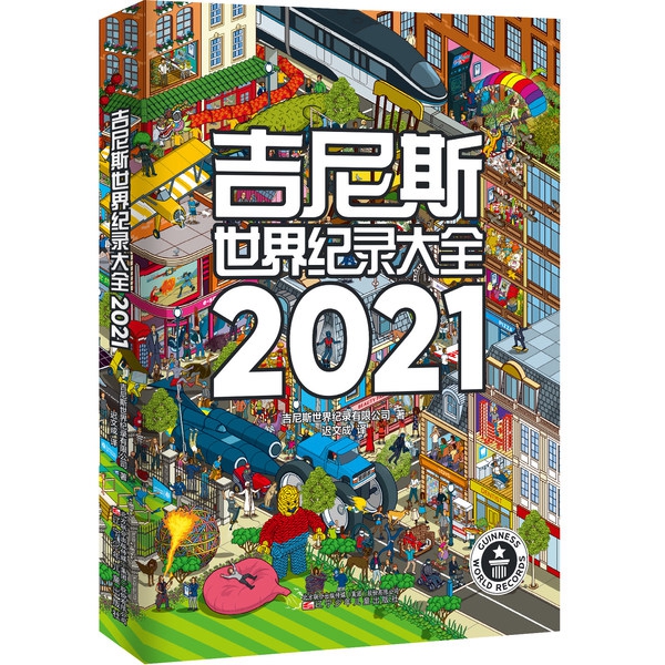 《吉尼斯世界纪录大全2021》中文版上市