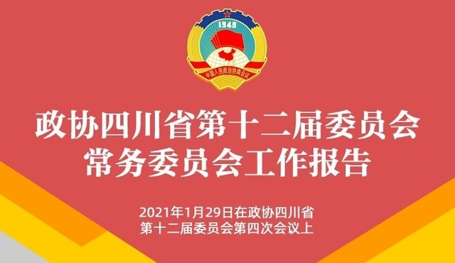 聚焦四川两会丨图解四川省政协常委会工作报告_fororder_NEWS_B1DA5EE493F864576265FADF19BD928B.JPG