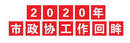 2020年市政协工作回眸｜104份政协调研报告建言“十四五”高质量发展