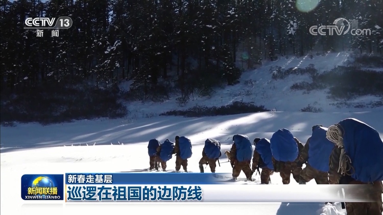 【新春走基层】巡逻在祖国的边防线