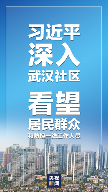 习近平深入武汉社区 看望居民群众和防控一线工作人员