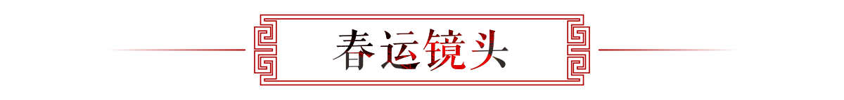 春运镜头banner_fororder_春运镜头