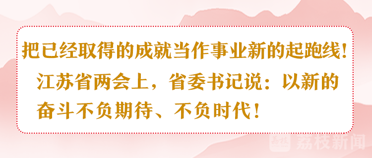 江苏省两会：以新的奋斗不负期待、不负时代！