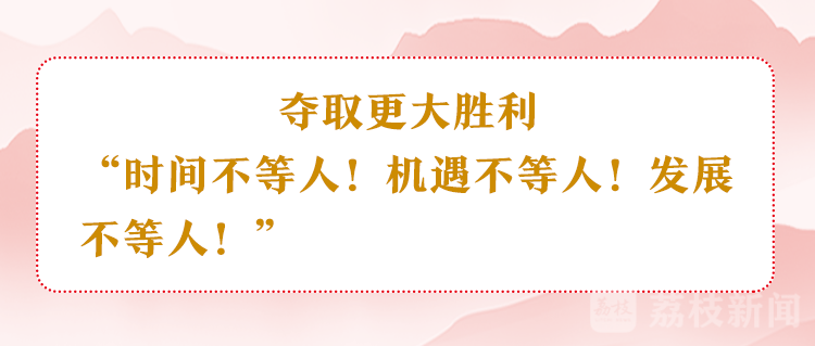 江苏省两会：以新的奋斗不负期待、不负时代！