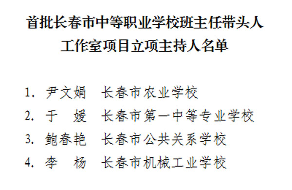 长春市教育局公布首批长春市中等职业学校班主任带头人工作室立项项目