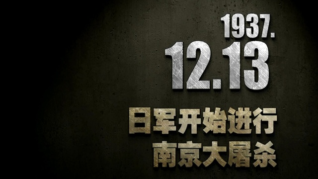 【抗战史上的今天】1937年12月13日 日军开始进行南京大屠杀