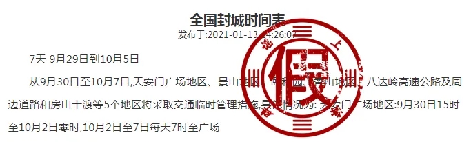 辟谣｜一大学生自石家庄返校确诊？1月15日全国封城？全是假的！