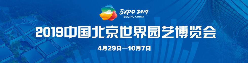 2019中国北京世界园艺博览会_fororder_2019中国北京世界园艺博览会980x250