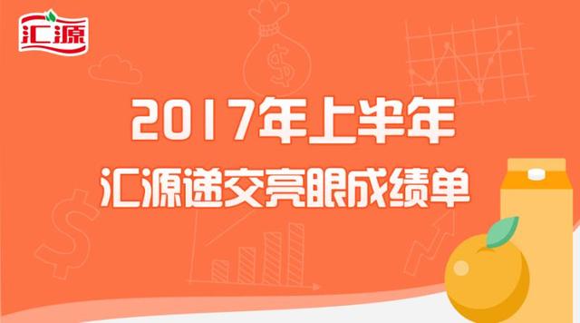 汇源2017中期业绩抢眼 新媒体营销效果突出