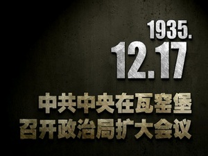 1935年12月17日 中共中央在瓦窑堡召开政治局扩大会议