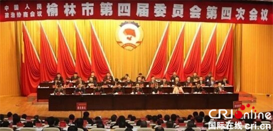 政协榆林市第四届委员会第四次会议胜利闭幕