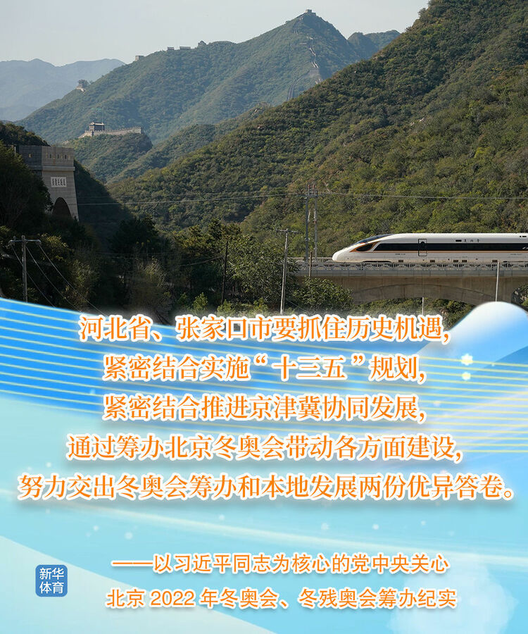 关于北京冬奥会、冬残奥会，习近平总书记这样说