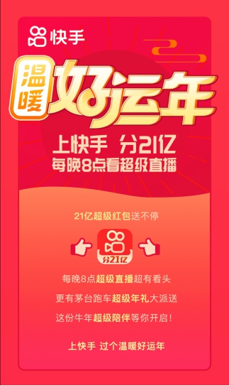 快手开启温暖好运年 超级红包、超级直播+超级年礼陪你过年