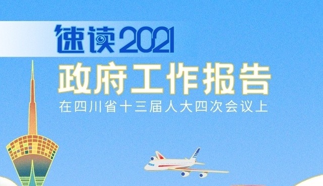 （转载）一图读懂2021年四川省政府工作报告