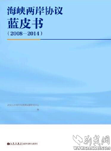 湖北专家主持编写首部《海峡两岸协议蓝皮书》出版