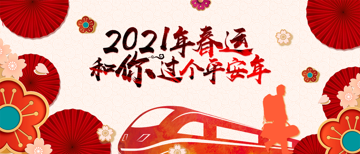 2021年春运 和你过个平安年_fororder_1200×515