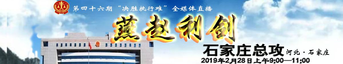 【直播天下】决胜执行难——石家庄总攻_fororder_横版