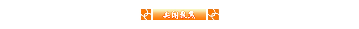 要闻聚焦banner_fororder_要闻聚焦banner