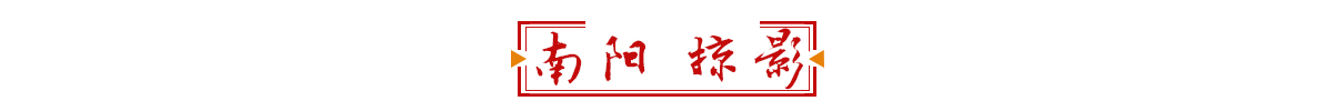 南阳掠影banner_fororder_导航7南阳掠影