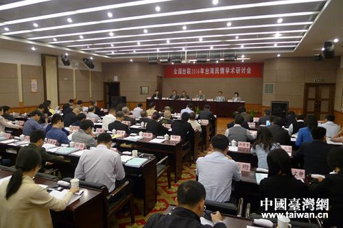 中华全国台湾同胞联谊会2014年台湾民情学术研讨会29日在浙江绍兴举行。（全国台联供图）