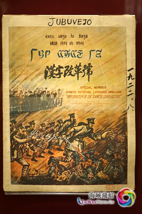 图片默认标题_fororder_6.1923年出版的《国语月刊》汉字改革号（李纳新摄）