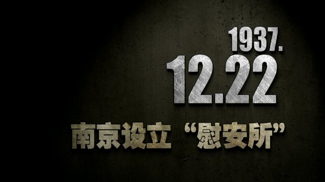 【抗战史上的今天】1937年12月22日 南京设立“慰安所”