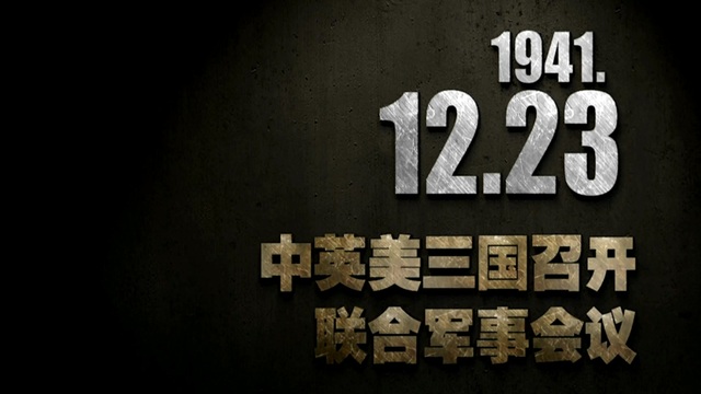 【抗战史上的今天】1941年12月23日 中英美三国召开联合军事会议