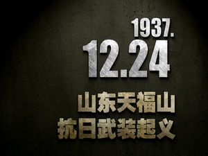 【抗战史上的今天】1937年12月24日 山东天福山抗日武装起义