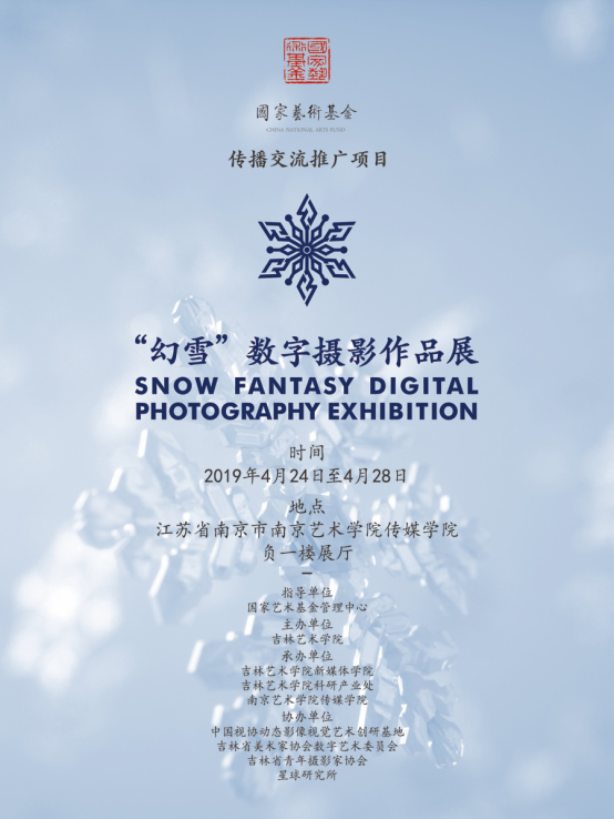 急稿（供稿 节庆会展列表 三吴大地南京 移动版） “幻雪”数字摄影作品展亮相南京艺术学院