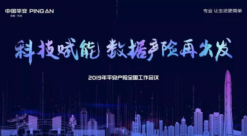 平安产险召开2019年全国工作会议：科技赋能，数据产险再出发