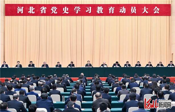 河北省党史学习教育动员大会在石家庄召开