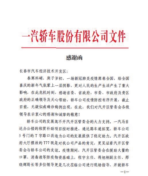 成立七个招商服务局 喜收五封一汽感谢信 长春汽开区联手中国一汽踏上合作发展新征程