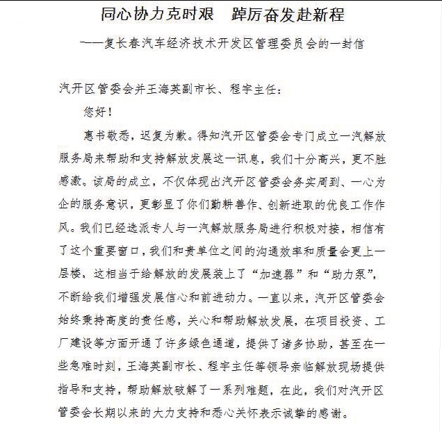 成立七个招商服务局 喜收五封一汽感谢信 长春汽开区联手中国一汽踏上合作发展新征程