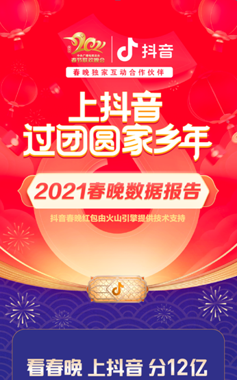 抖音春晚红包互动次数超703亿，短视频拜年成新年俗