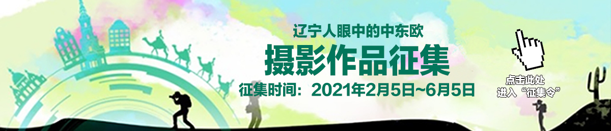 捕捉中东欧国家光影之美 辽宁对外友协推出“辽宁人眼中的中东欧”摄影作品征集活动_fororder_绿色-摄影作品征集0204