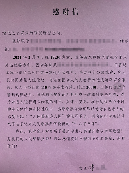 【B】重庆渝北：一封感谢信 彰显警民情深_fororder_微信图片_20210218170401