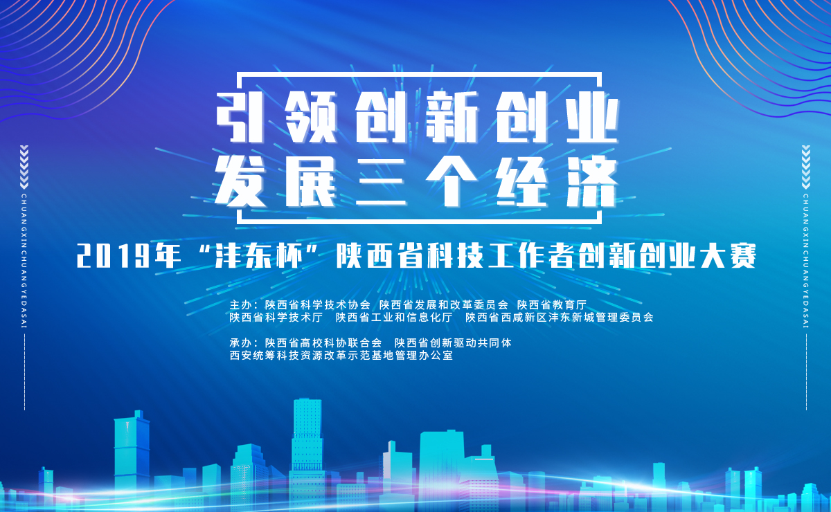 2019年陕西省科技工作者创新创业大赛_fororder_微信图片_20190428135215