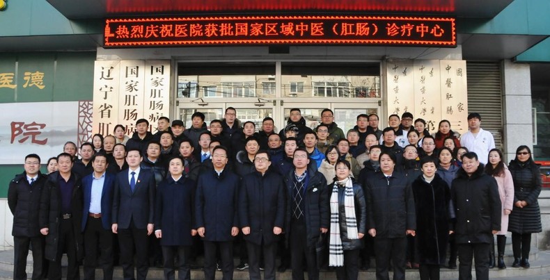 辽宁中医药大学附属第三医院举行国家区域中医（肛肠）诊疗中心揭牌仪式