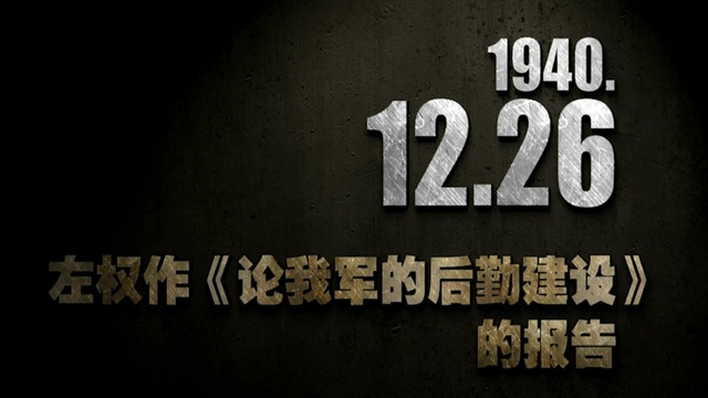 【抗战史上的今天】1940年12月26日 左权作《论我军的后勤建设》的报告