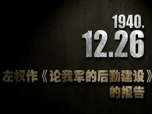 1940年12月26日 左权作《论我军的后勤建设》的报告