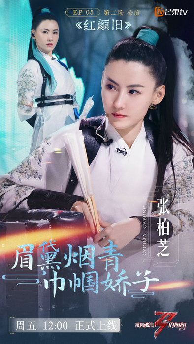 《乘风破浪的姐姐2》第二次公演 张柏芝古装惊艳引“回忆杀”