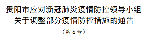 （市州）贵阳通告：恢复堂食；开放景区；境外人员隔离诊疗费用自理