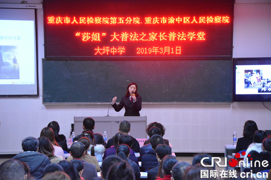 【CRI专稿 列表】渝检五分院走进渝中大坪中学 为家长开普法课堂