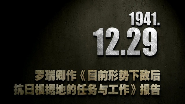 【抗战史上的今天】1941年12月29日 罗瑞卿作《目前形势下敌后抗日根据地的任务与工作》报告