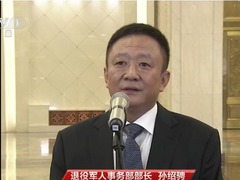 退役军人事务部部长宣布中央重要决定