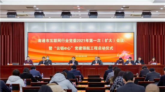 （B 原创 三吴大地南通）南通市互联网行业党委2021年第一次（扩大）会议暨“云链e心”党建领航工程启动仪式