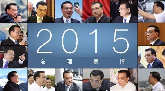 2015总理表情