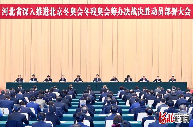 河北省深入推进北京冬奥会冬残奥会筹办决战决胜动员部署大会召开